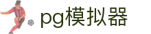 PG模拟器(CN)官方网站 - PG电子游戏在线试玩